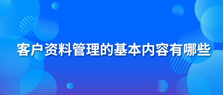 客户资料管理的基本内容有哪些