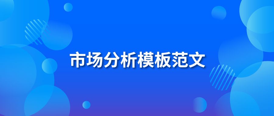 市场分析模板范文