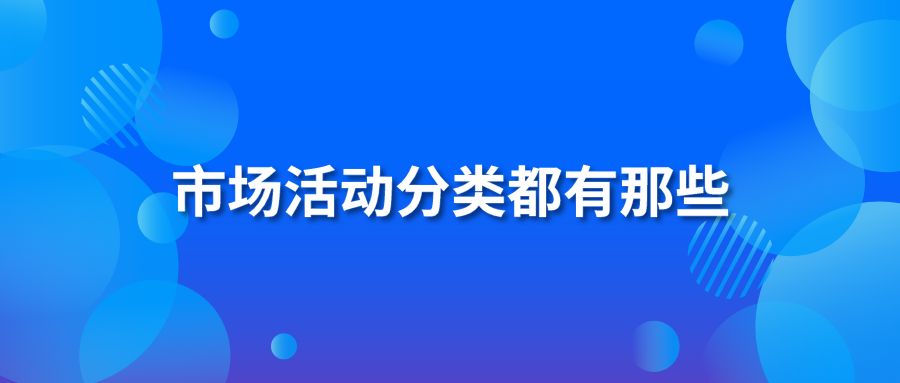 市场活动分类都有那些