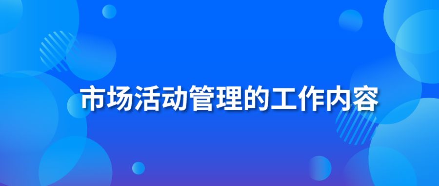 市场活动管理的工作内容