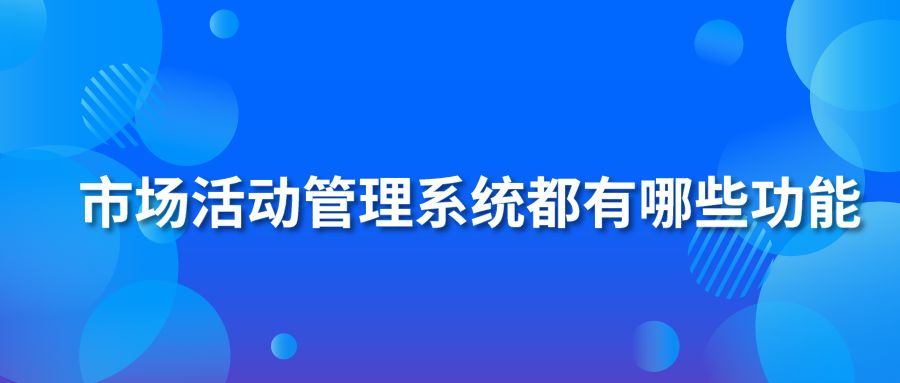 市场活动管理系统都有哪些功能