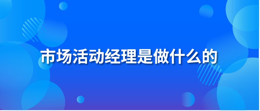 市场活动经理是做什么的