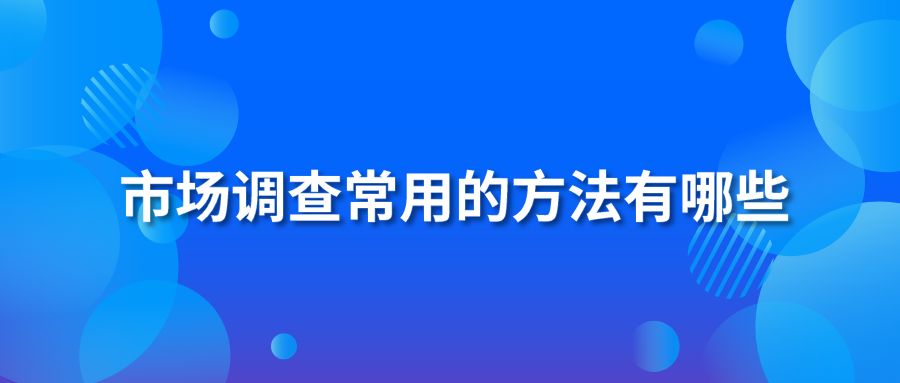 市场调查常用的方法有哪些