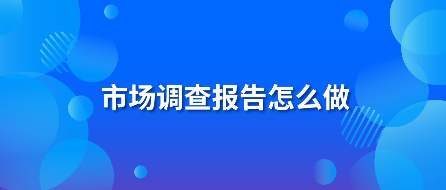 市场调查报告怎么做