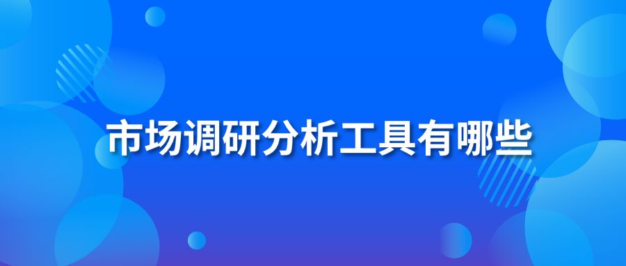 市场调研分析工具有哪些