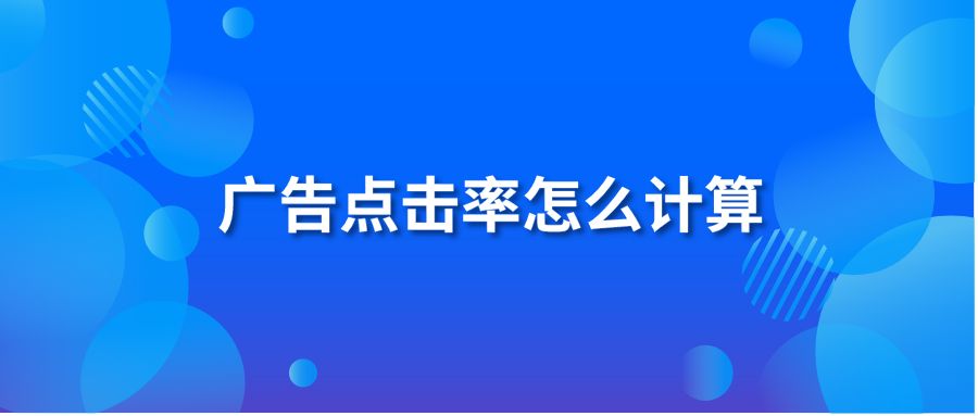 广告点击率怎么计算