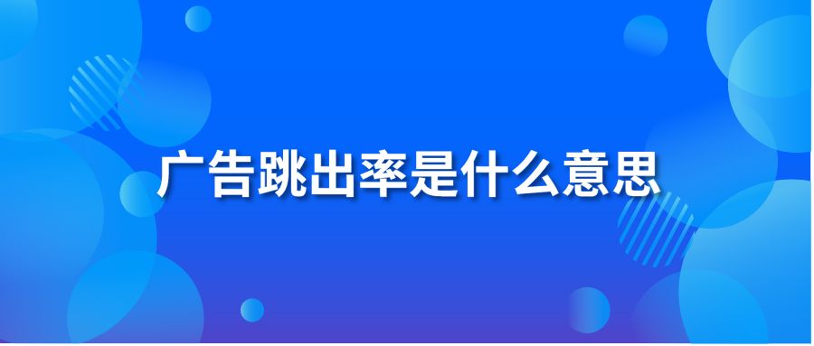 广告跳出率是什么意思