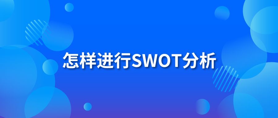 怎样进行SWOT分析