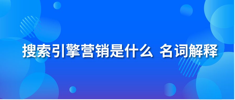 搜索引擎营销是什么 名词解释