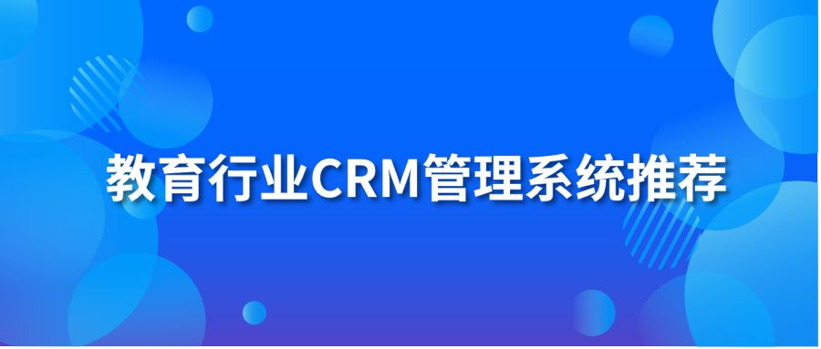 教育行业CRM管理系统推荐