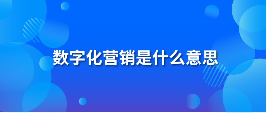 数字化营销是什么意思