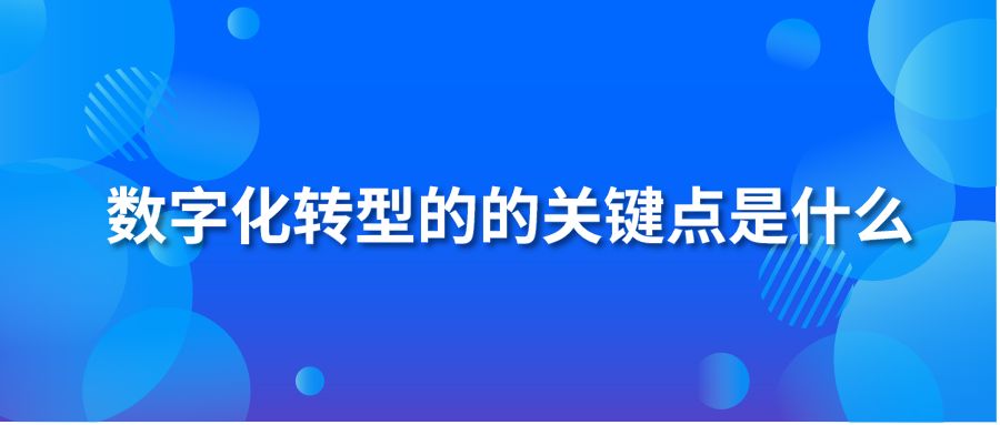 数字化转型的的关键点是什么