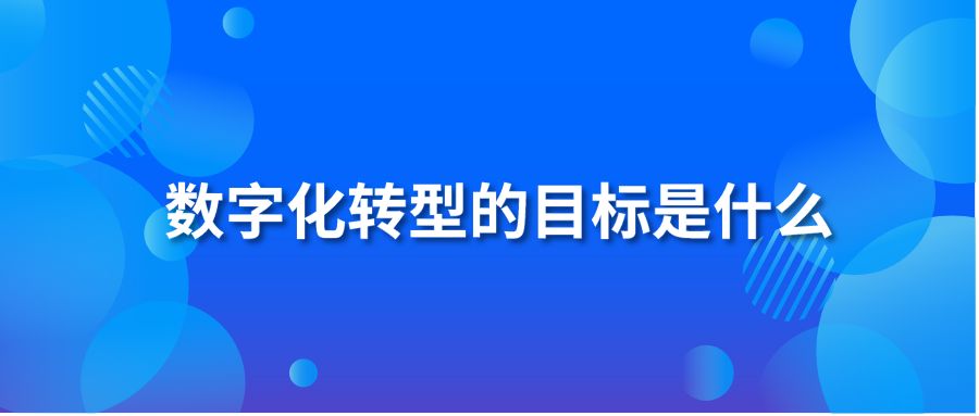 数字化转型的目标是什么