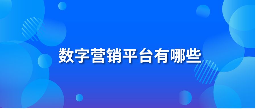 数字营销平台有哪些