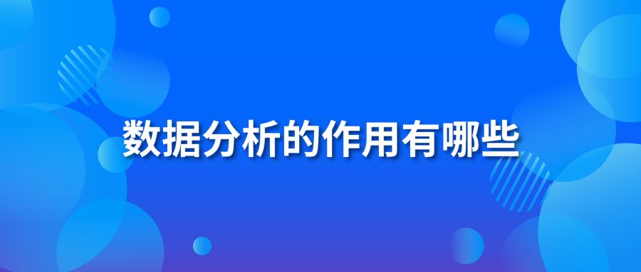 数据分析的作用有哪些