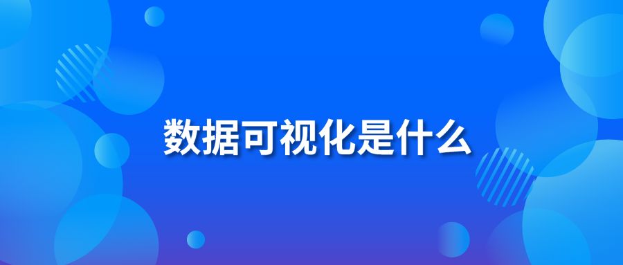 数据可视化是什么