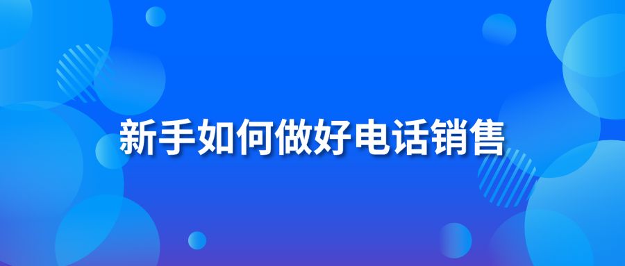 新手如何做好电话销售