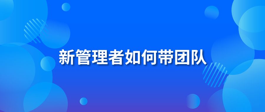 新管理者如何带团队