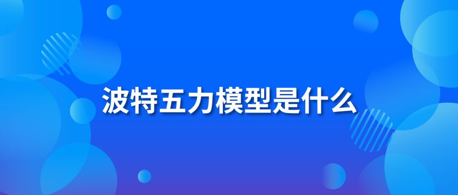 波特五力模型是什么