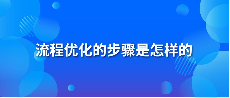 流程优化的步骤是怎样的