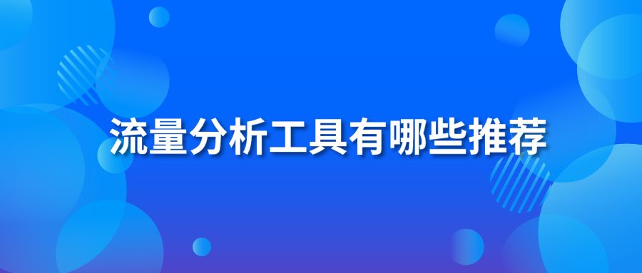 流量分析工具有哪些推荐