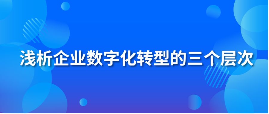 浅析企业数字化转型的三个层次