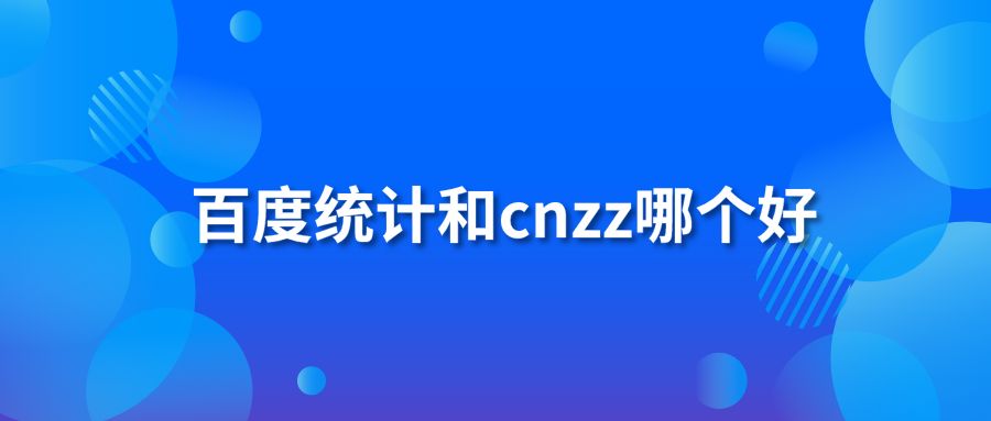 百度统计和cnzz哪个好