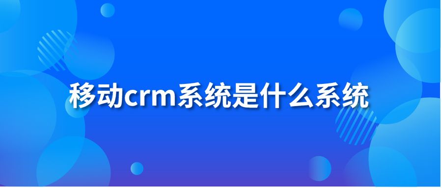 移动crm系统是什么系统