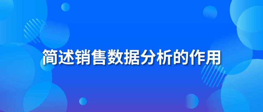 简述销售数据分析的作用