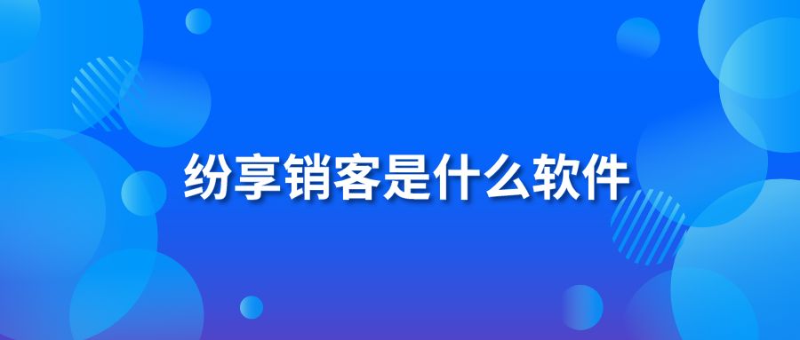 纷享销客是什么软件