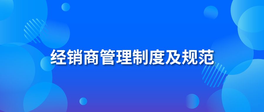 经销商管理制度及规范