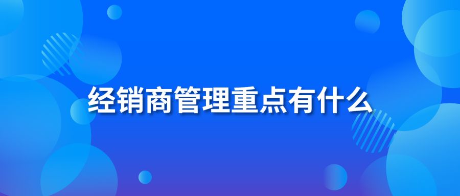 经销商管理重点有什么