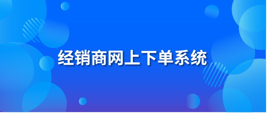 经销商网上下单系统