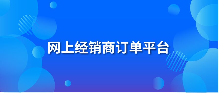 网上经销商订单平台