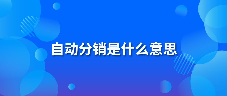 自动分销是什么意思