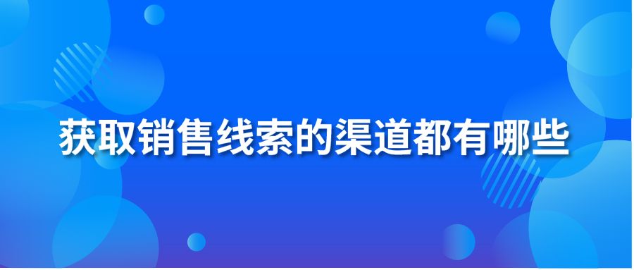 获取销售线索的渠道都有哪些