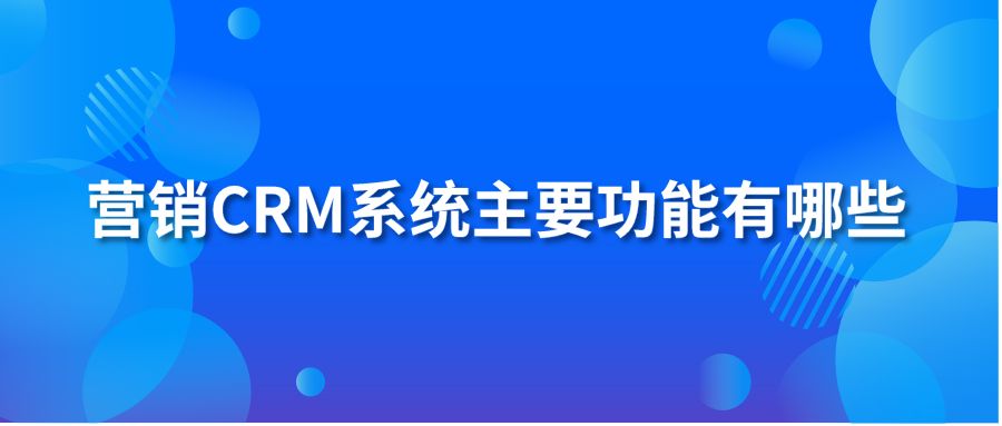 营销CRM系统主要功能有哪些