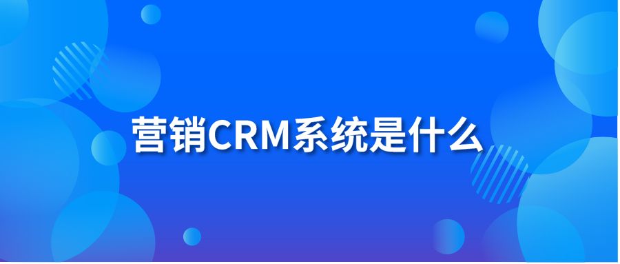 营销CRM系统是什么