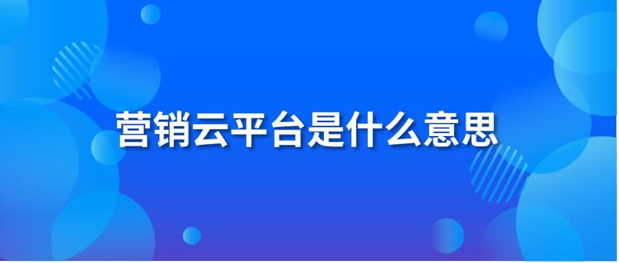 营销云平台是什么意思