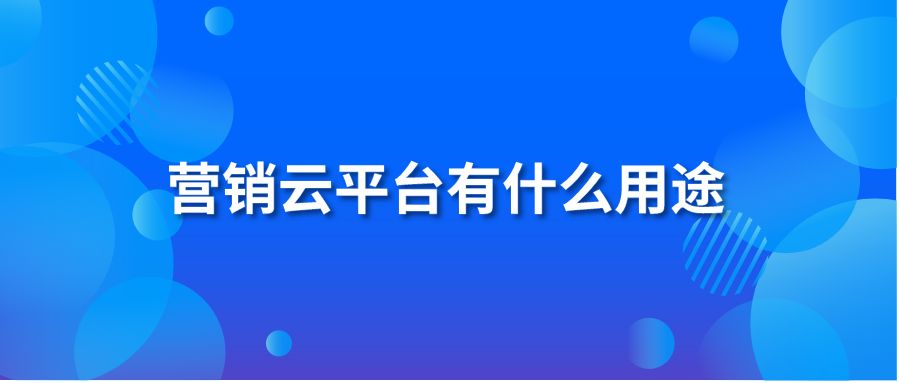 营销云平台有什么用途