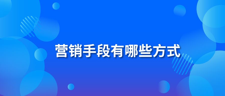 营销手段有哪些方式