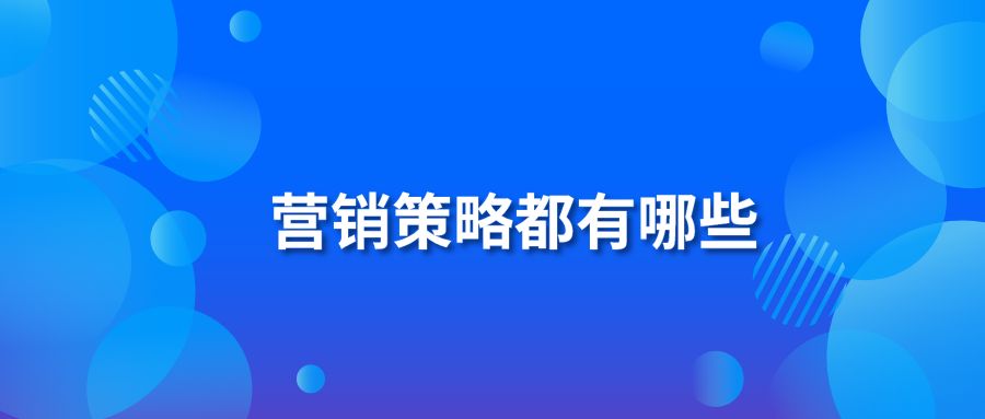 营销策略都有哪些