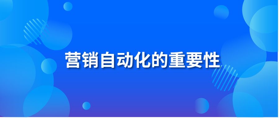 营销自动化的重要性