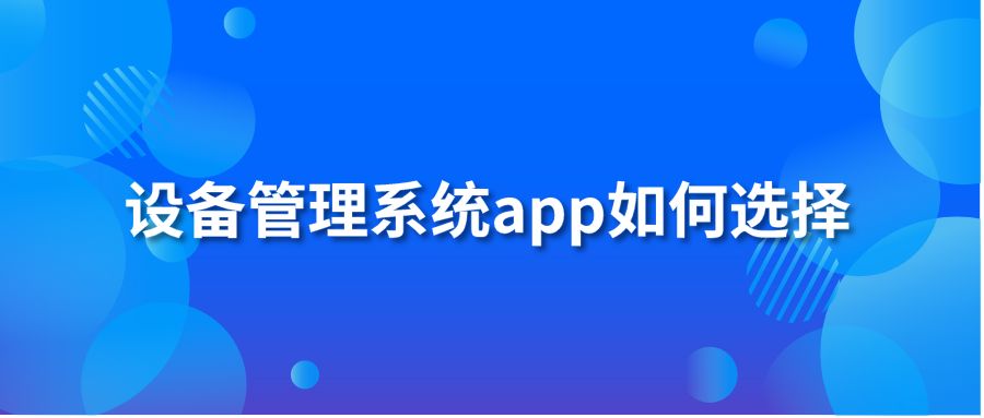 设备管理系统app如何选择