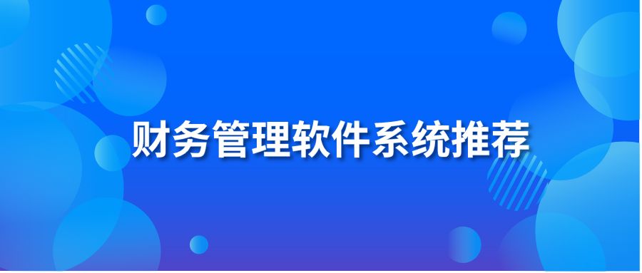 财务管理软件系统推荐