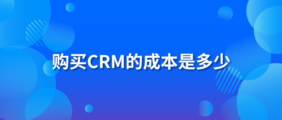 购买CRM的成本是多少