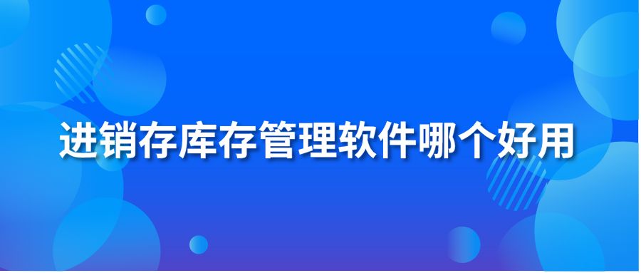 进销存库存管理软件哪个好用