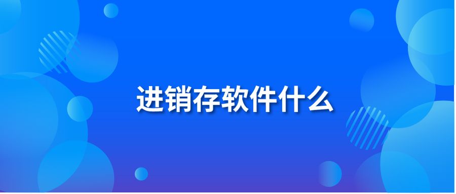 进销存软件什么