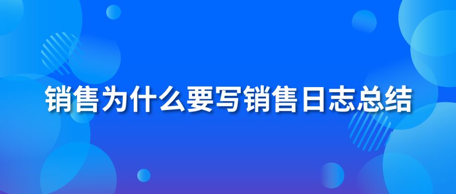 销售为什么要写销售日志总结