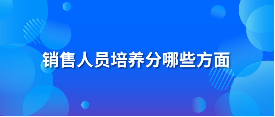 销售人员培养分哪些方面